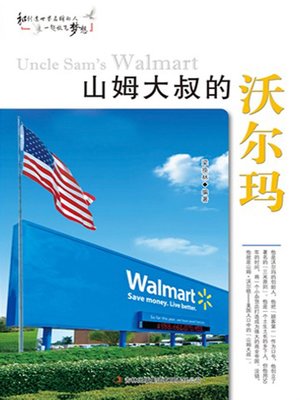 cover image of 山姆大叔的沃尔玛 (Wal-Mart of Uncle Sam)